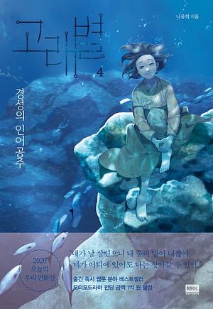 Whale Star: The Gyeongseong Mermaid, Volume 4 by Na Yoonhee