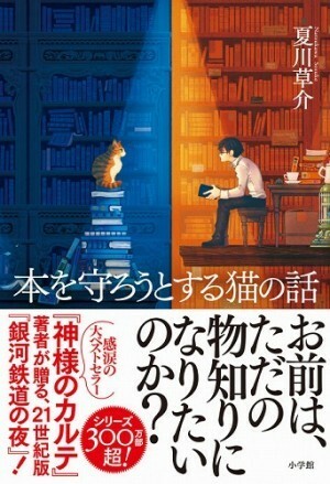 本を守ろうとする猫の話 by Sōsuke Natsukawa, Sōsuke Natsukawa