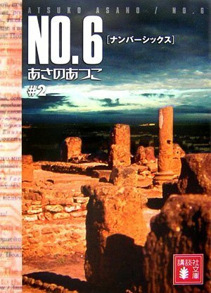 No.6, Volume 2 by Atsuko Asano