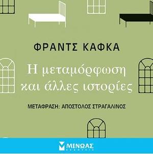 Η μεταμόρφωση και άλλες ιστορίες by Franz Kafka