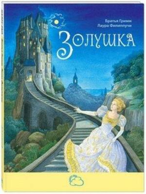 Золушка by Jacob Grimm, Laura Francesca Filippucci, Wilhelm Grimm