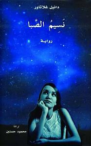 نسيم الصبا by Daniel Glattauer