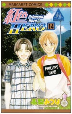 紅色hero. 14 / Beniiro hero. 14 by Mitsuba Takanashi