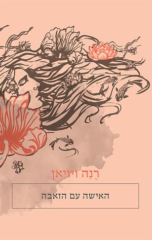 האישה עם הזאבה by Karla Jay, Renée Vivien, Yvonne M. Klein