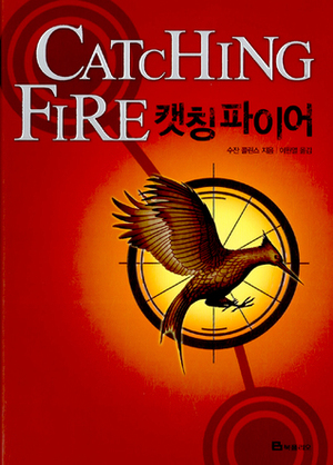 캣칭 파이어  by Suzanne Collins