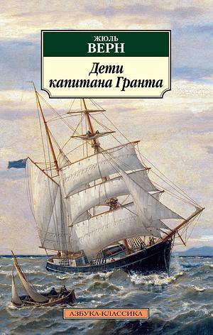 Дети капитана Гранта by Jules Verne