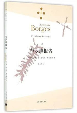 布罗迪报告 by Jorge Luis Borges