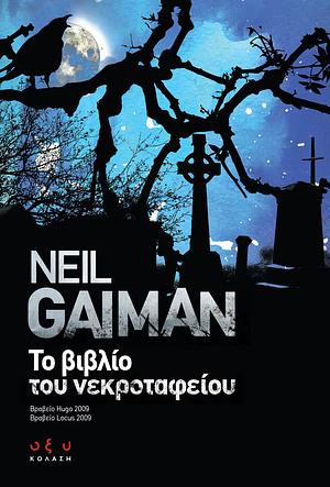 Το βιβλίο του νεκροταφείου by Neil Gaiman