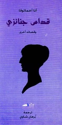 قداس جنائزي by برهان شاوي, آنا أخماتوفا, Anna Akhmatova