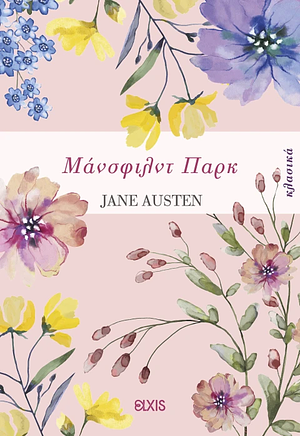 Μάνσφιλντ Παρκ by Jane Austen