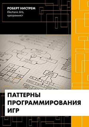 Паттерны программирования игр by Роберт Нистрем, Robert Nystrom