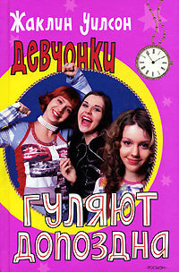 Девчонки гуляют допоздна by Jacqueline Wilson