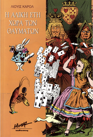 Η Αλίκη στη χώρα των Θαυμάτων by Lewis Carroll