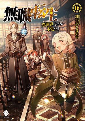 無職転生 ~異世界行ったら本気だす~ 16 by Shirotaka, Rifujin na Magonote, 理不尽な孫の手