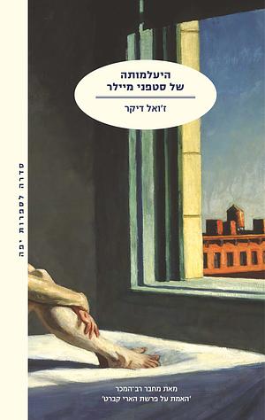 היעלמותה של סטפני מיילר by Joël Dicker