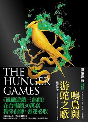 鳴鳥與游蛇之歌（飢餓遊戲前傳）: The Ballad of Songbirds and Snakes（A Hunger Games Novel） by Suzanne Collins, Suzanne Collins