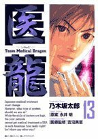 Iryū:13 /Team Medical Dragon by Tarō Nogizaka, 永井 明