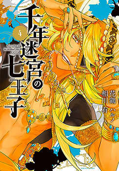 千年迷宮の七王子 Seven prince of the thousand years Labyrinth 4 by Yu Aikawa, Haruno Atori