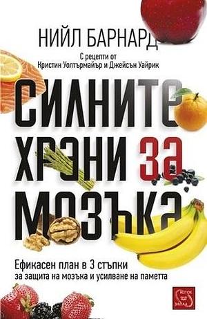 Силните храни за мозъка by Neal D. Barnard, Neal D. Barnard