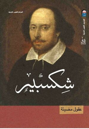 أفكار شكسبير- أشياء أخرى في السماء والأرض by David Bevington, عبد المقصود عبد الكريم