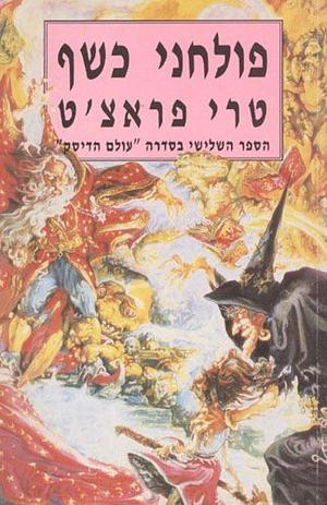 פולחני כשף by Terry Pratchett