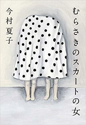 むらさきのスカートの女 by 今村夏子