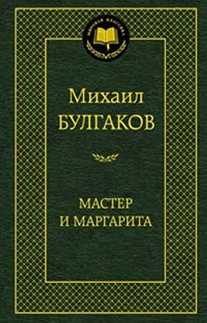 Мастер и Маргарита by Mikhail Bulgakov, Михаил Булгаков