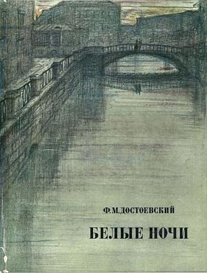 Белые ночи by Fyodor Dostoevsky