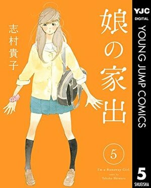 娘の家出 5 Musume no Iede 5 by Takako Shimura, 志村貴子