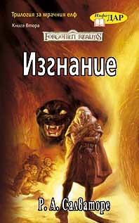 Изгнание by R.A. Salvatore, R.A. Salvatore