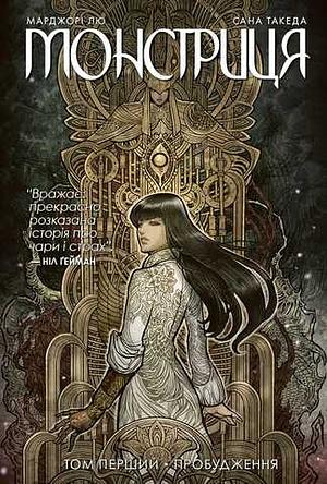 Монстриця. Том 1: Пробудження by Marjorie Liu