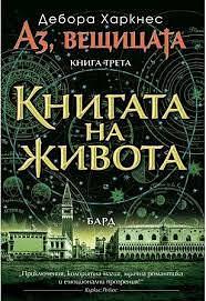 Книгата на живота by Дебора Харкнес, Deborah Harkness