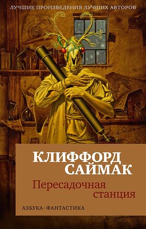 Пересадочная станция by Clifford D. Simak, Клиффорд Саймак