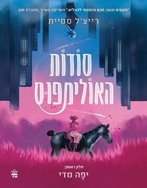 סודות האולימפוס- חלק 1 by Rachel Smythe