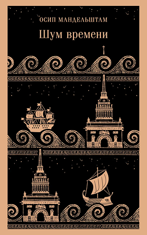 Шум времени  by Осип Мандельштам, Osip Mandelstam