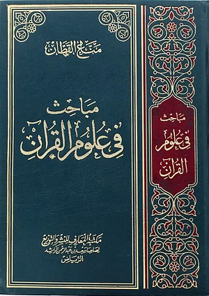 مباحث في علوم القرآن by مناع القطان