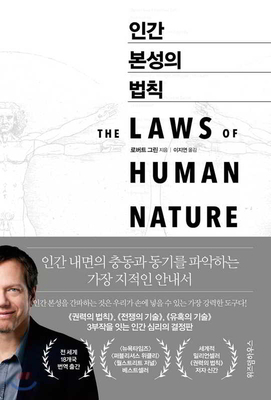 The Laws of Human Nature by Robert Greene