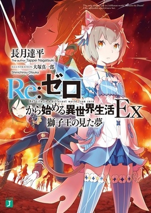 Re:ゼロから始める異世界生活Ex Re:Zero kara Hajimeru Isekai Seikatsu Ex, Vol. 1 by Tappei Nagatsuki, 大塚 真一郎, Shinichirou Otsuka, 長月達平