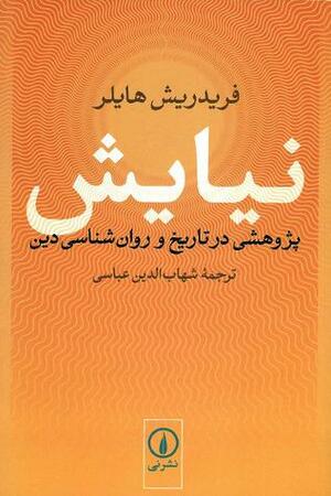 نیایش: پژوهشی در تاریخ و روان\u200cشناسی دین by Friedrich Heiler