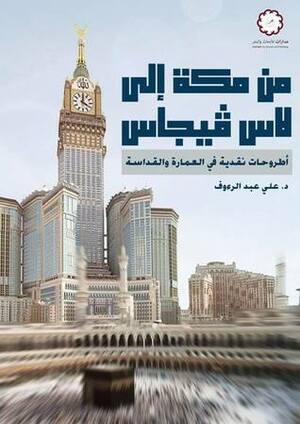 من مكة إلى لاس فيجاس: أطروحات نقدية في العمارة والقداسة by علي عبد الرءوف