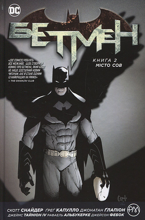 Бетмен. Книга 2: Місто сов by Scott Snyder