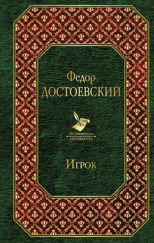 Игрок by Constance Garnett, Fyodor Dostoevsky