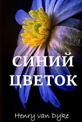 &#1043;&#1086;&#1083;&#1091;&#1073;&#1086;&#1081; &#1062;&#1074;&#1077;&#1090;&#1086;&#1082;; The Blue Flower (Russian edition) by Henry Van Dyke