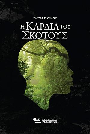 Η καρδιά του σκότους  by Joseph Conrad