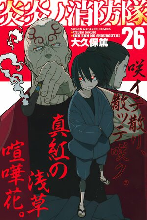 炎炎ノ消防隊 26 Enen no Shouboutai 26 by Atsushi Ohkubo