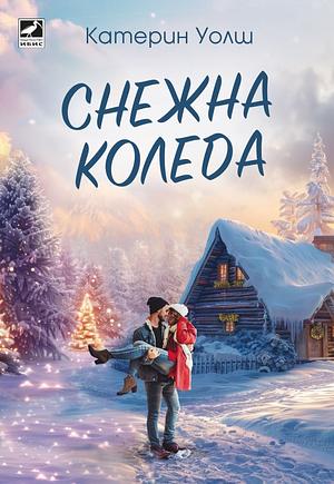 Снежна Коледа by Catherine Walsh