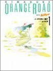 Kimagure Orange Road, Vol 1 (Hard Cover) (Kimagure Orange Road, Vol. 1) by Izumi Matsumoto