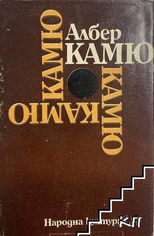 Чужденецът; Митът за Сизиф; Чумата; Падането by Албер Камю, Albert Camus