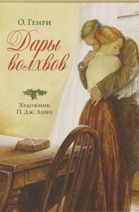 Дары волхвов by O. Henry