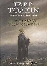 Τα παιδιά του Χούριν by Alan Lee, J.R.R. Tolkien, Γιώργος Μπαρουξής, Christopher Tolkien